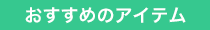 おすすめのアイテム