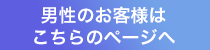 男性のお客様はこちら