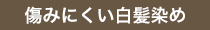 傷みにくい白髪染め